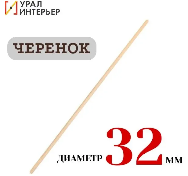 Черенок деревянный d=32мм 1 сорт