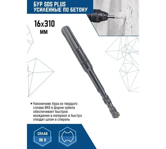 Бур SDS-Plus 16x310мм VERTEXTOOLS