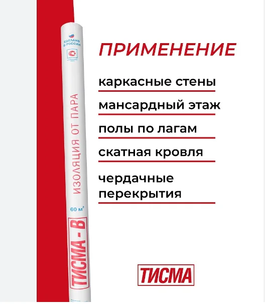 Пленка пароизоляционная ТИСМА B (60м2/рул)