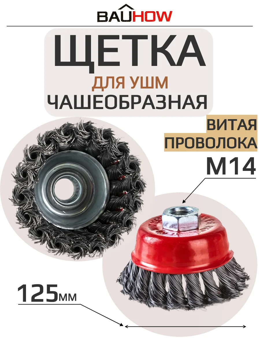 Щетка для УШМ 125мм М14 чашеобразная витая проволока BAUHOW