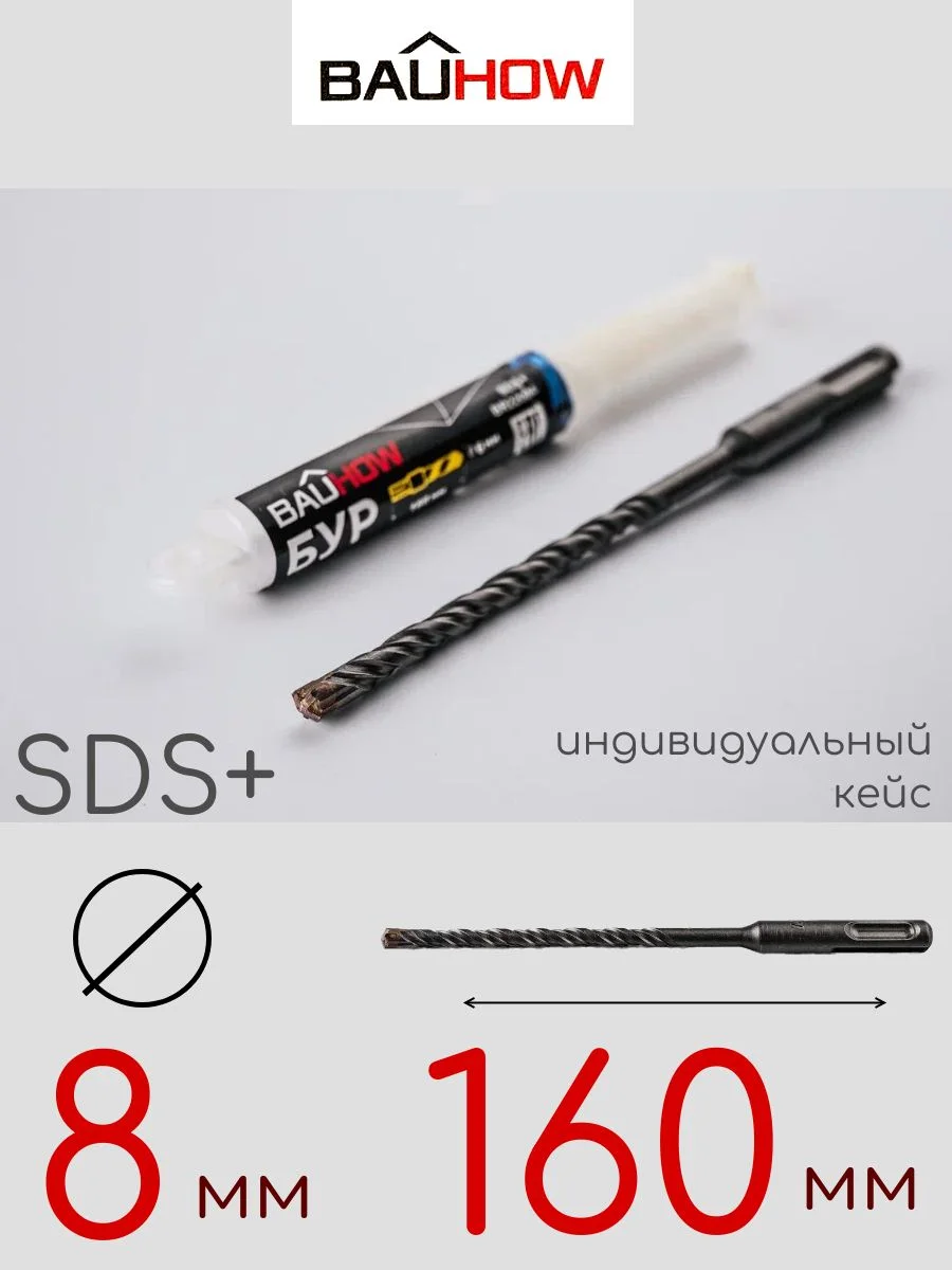 Бур SDS-Plus 8х160мм (110мм) четырехгранный BAUHOW