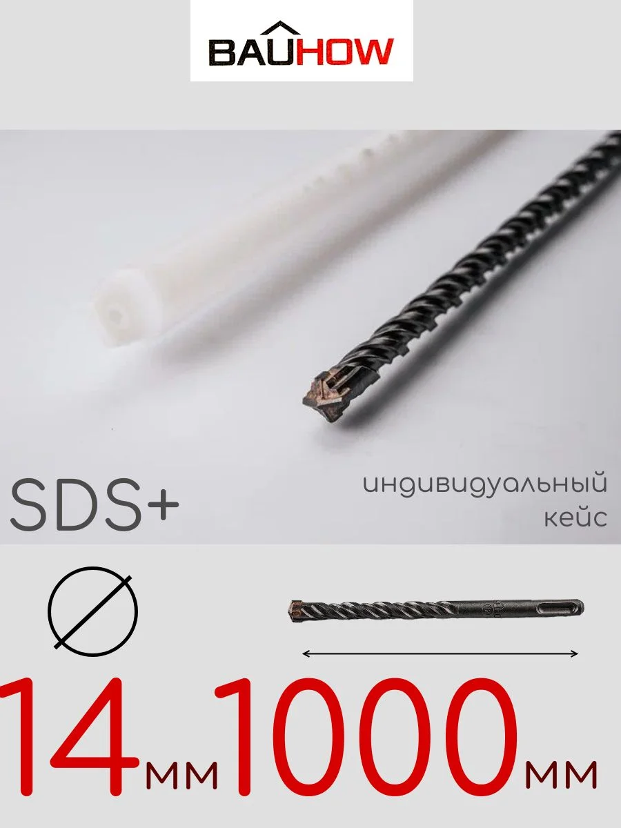 Бур SDS-Plus 14х1000мм (950мм) четырехгранный BAUHOW