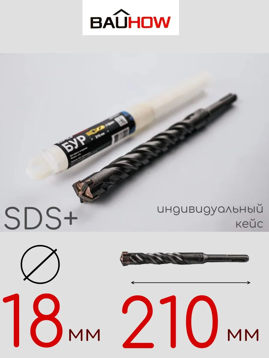 Бур SDS-Plus 18х210мм (160мм) четырехгранный BAUHOW