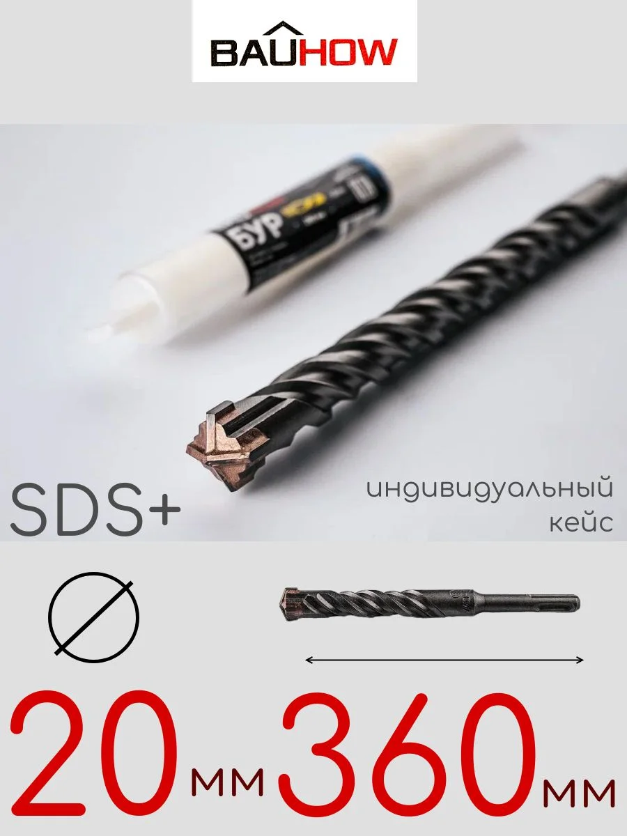 Бур SDS-Plus 20х360мм (310мм) четырехгранный BAUHOW