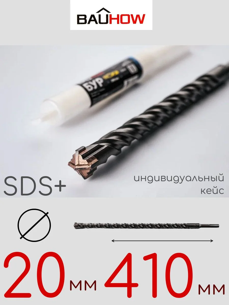 Бур SDS-Plus 20х410мм (360мм) четырехгранный BAUHOW