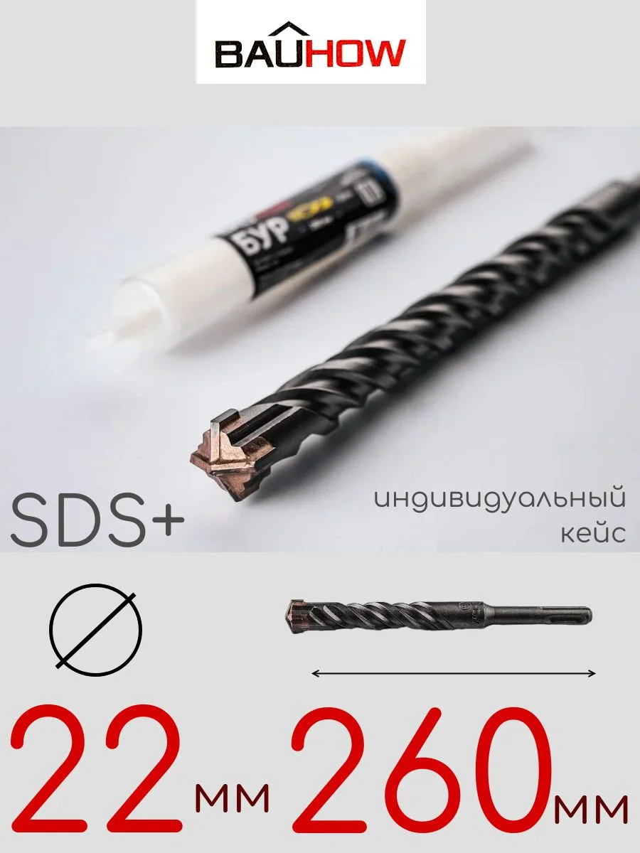Бур SDS-Plus 22х260мм (210мм) четырехгранный BAUHOW