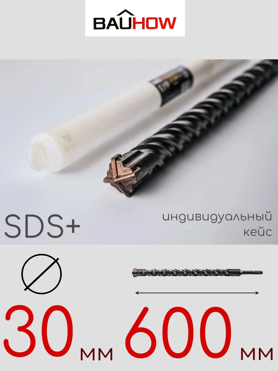 Бур SDS-Plus 30х600мм (550мм) четырехгранный BAUHOW