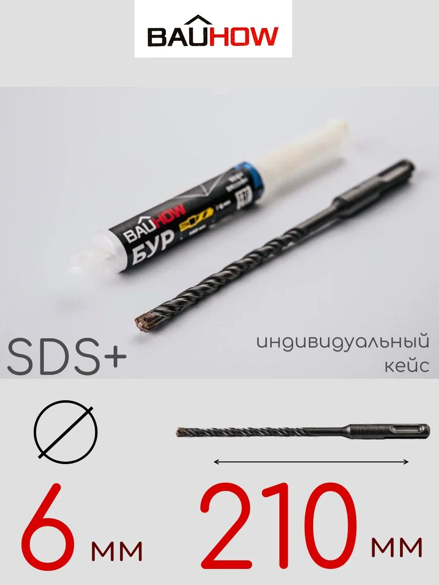 Бур SDS-Plus 6х210мм (160мм) четырехгранный BAUHOW
