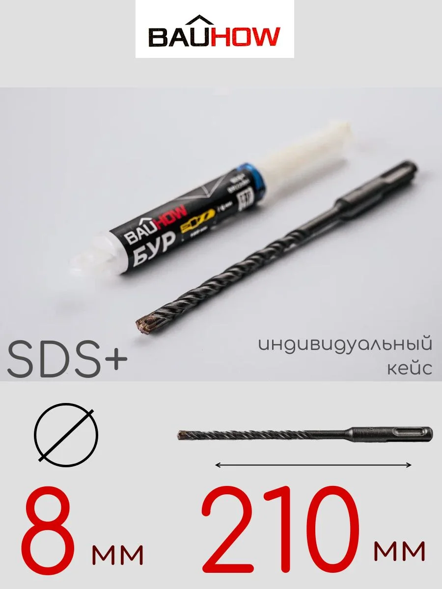 Бур SDS-Plus 8х210мм (160мм) четырехгранный BAUHOW