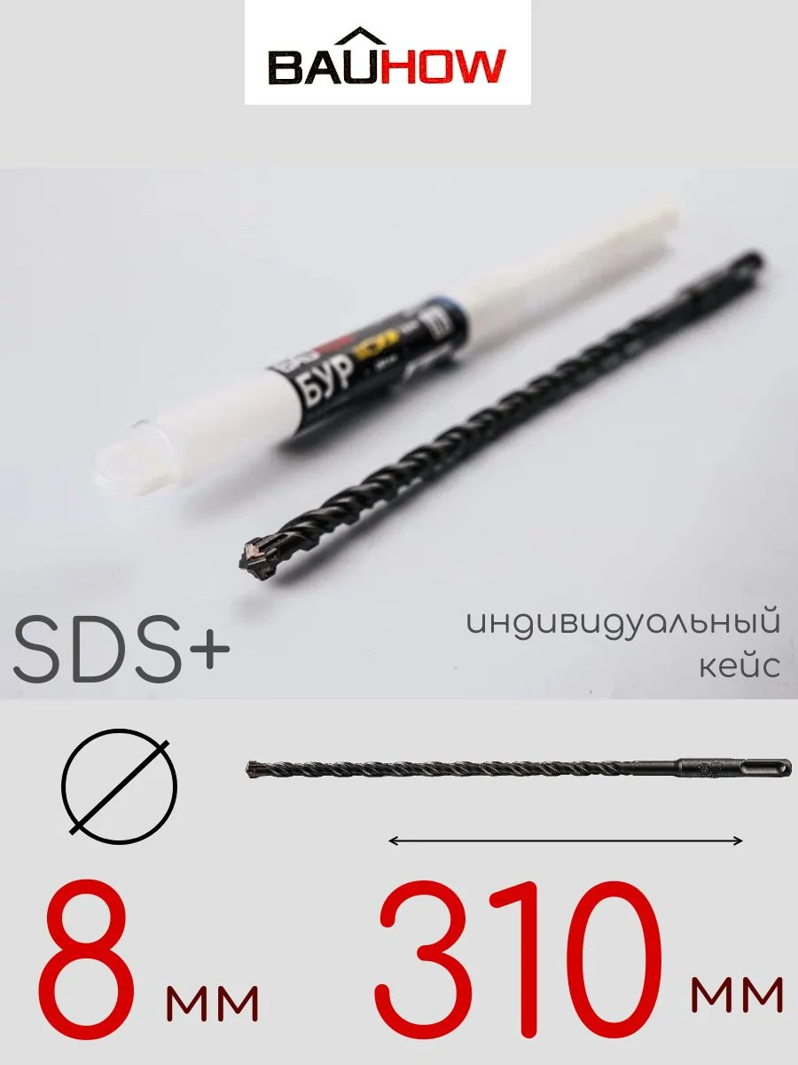 Бур SDS-Plus 8х310мм (260мм) четырехгранный BAUHOW