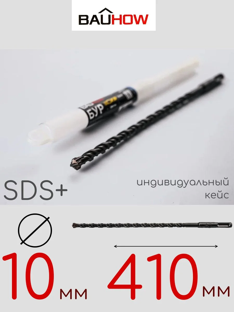 Бур SDS-Plus 10х410мм четырехгранный BAUHOW