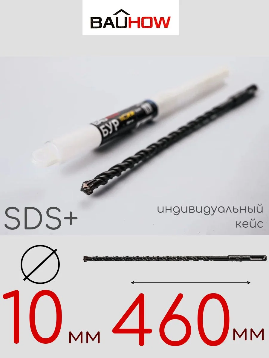 Бур SDS-Plus 10х460мм (410мм) четырехгранный BAUHOW
