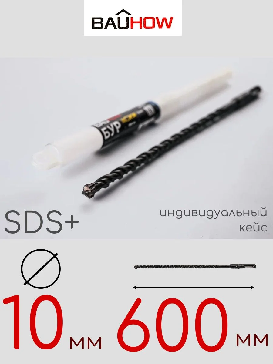 Бур SDS-Plus 10х600мм (550мм) четырехгранный BAUHOW