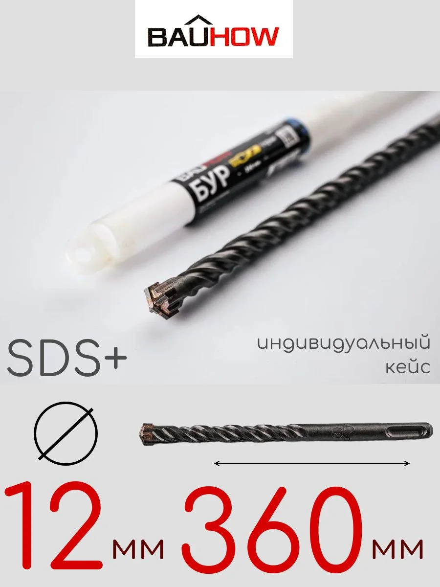 Бур SDS-Plus 12х360мм (310мм) четырехгранный BAUHOW