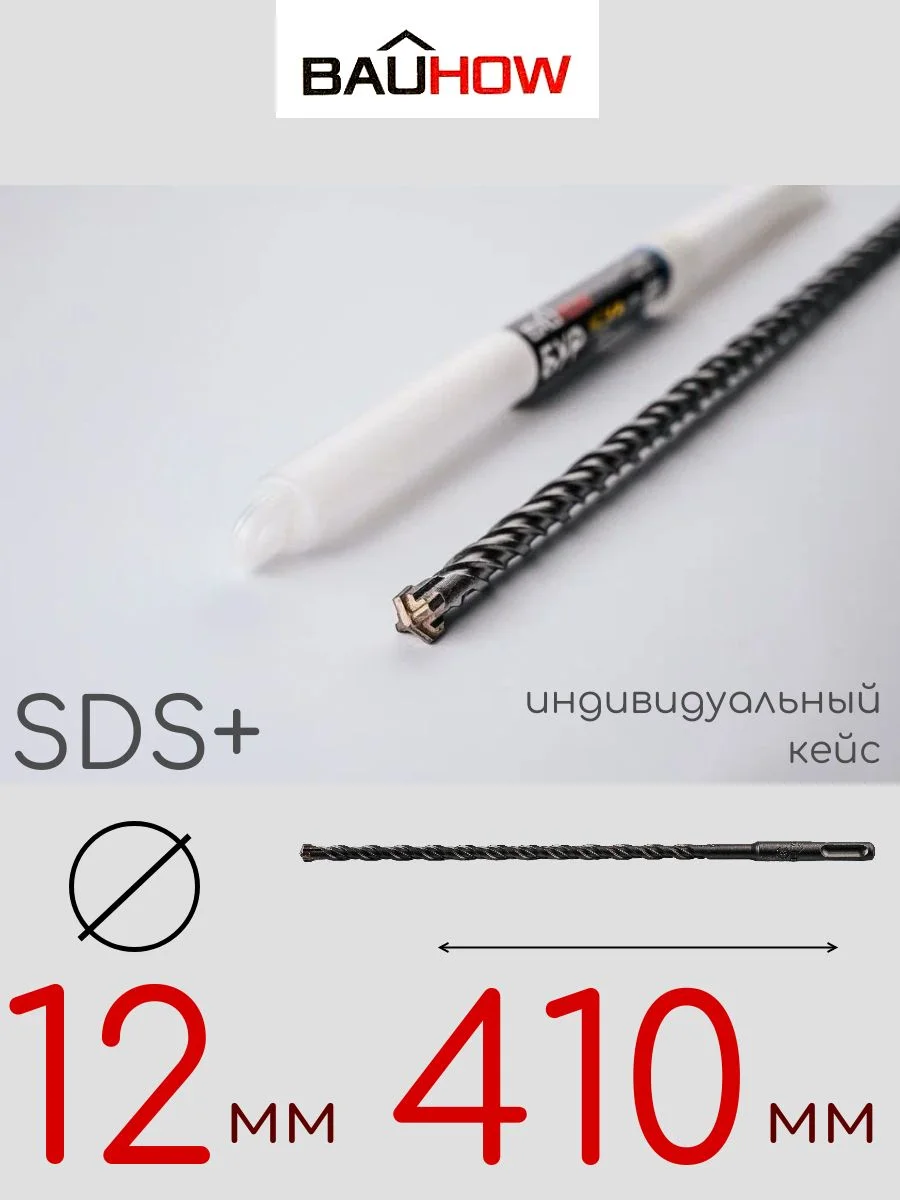 Бур SDS-Plus 12х410мм (360мм) четырехгранный BAUHOW