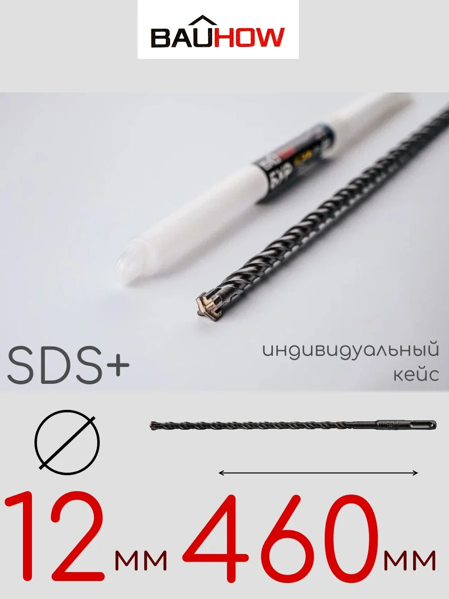 Бур SDS-Plus 12х460мм (410мм) четырехгранный BAUHOW