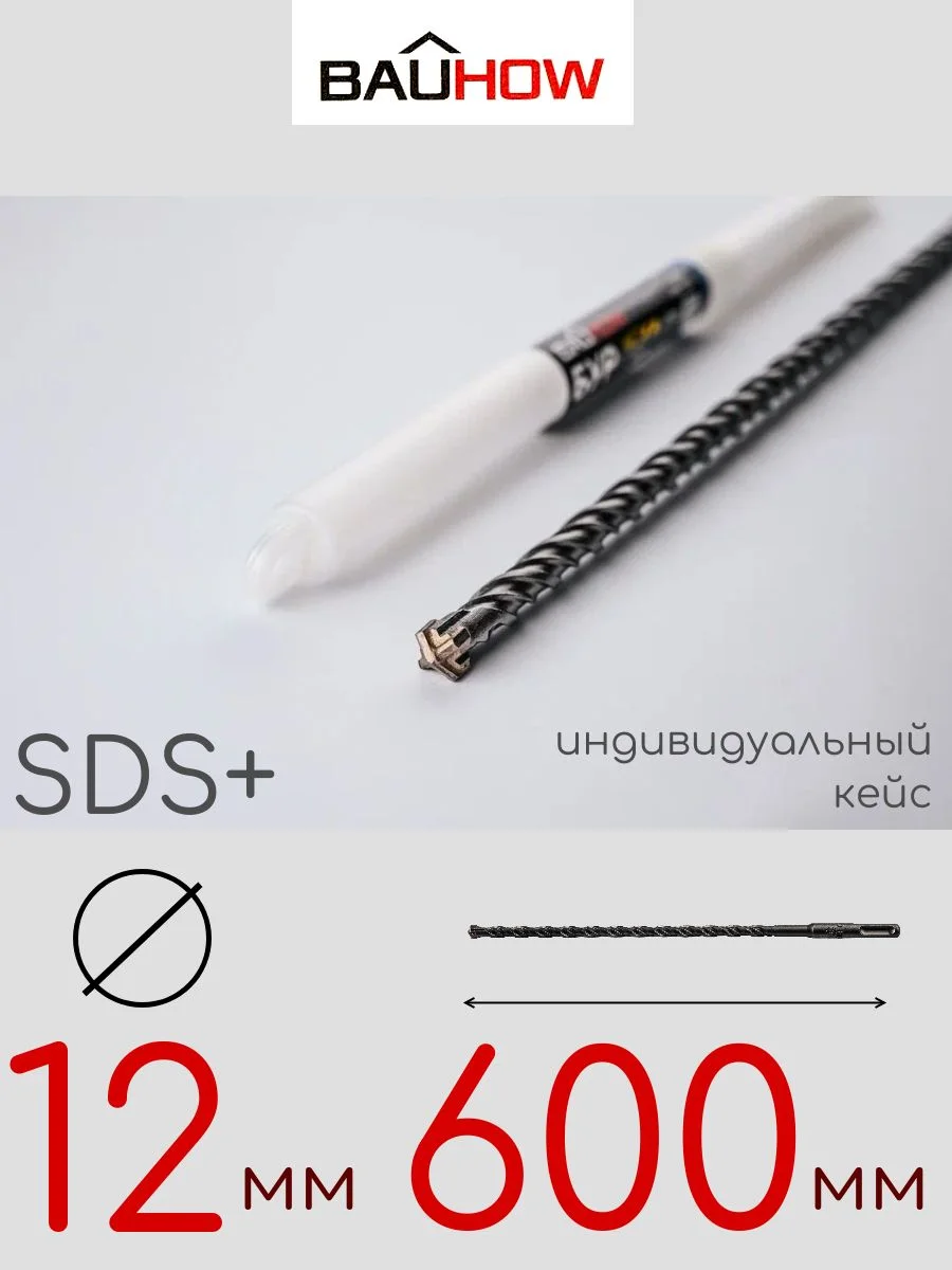 Бур SDS-Plus 12х600мм (550мм) четырехгранный BAUHOW