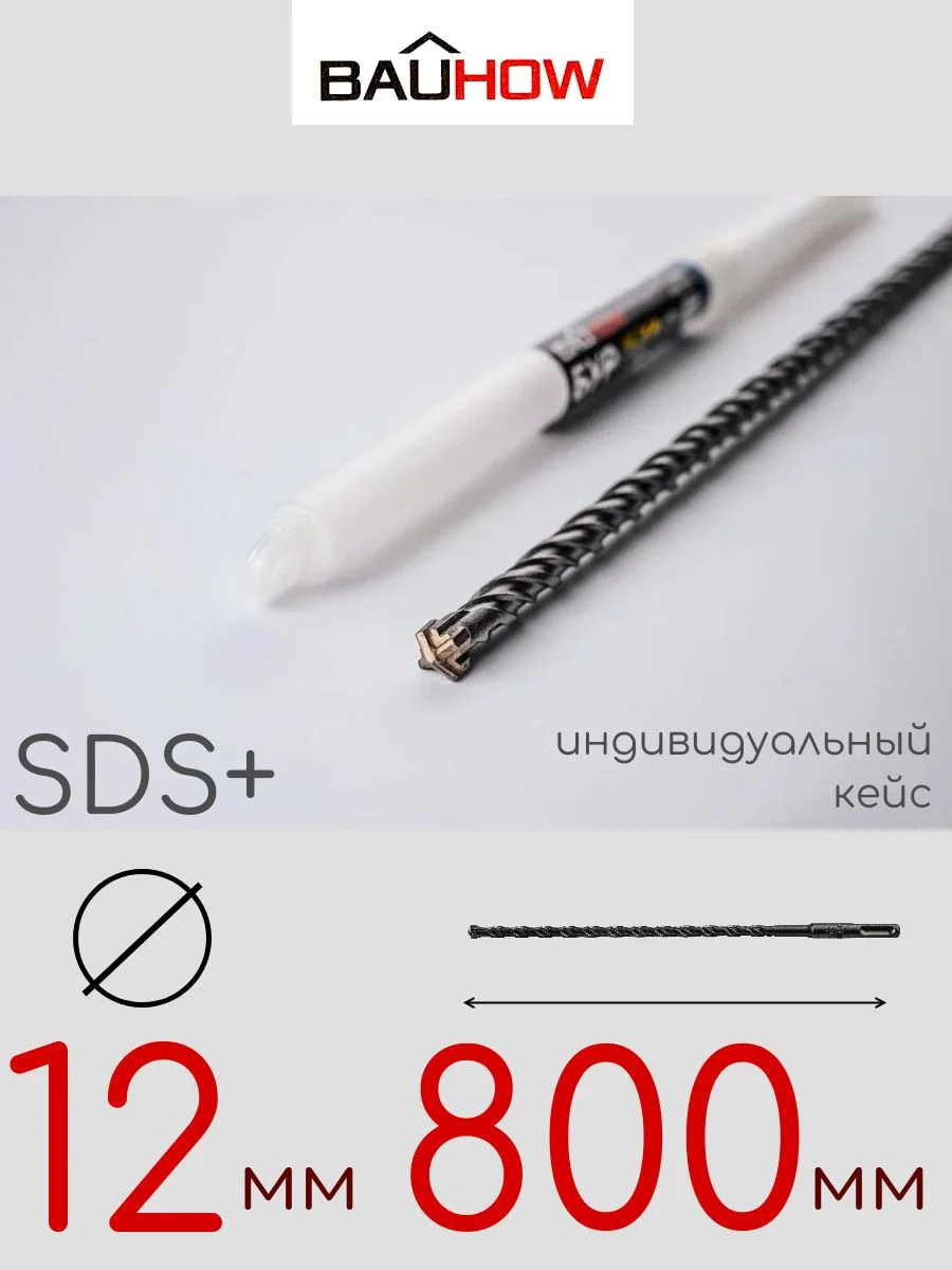 Бур SDS-Plus 12х800мм (750мм) четырехгранный BAUHOW