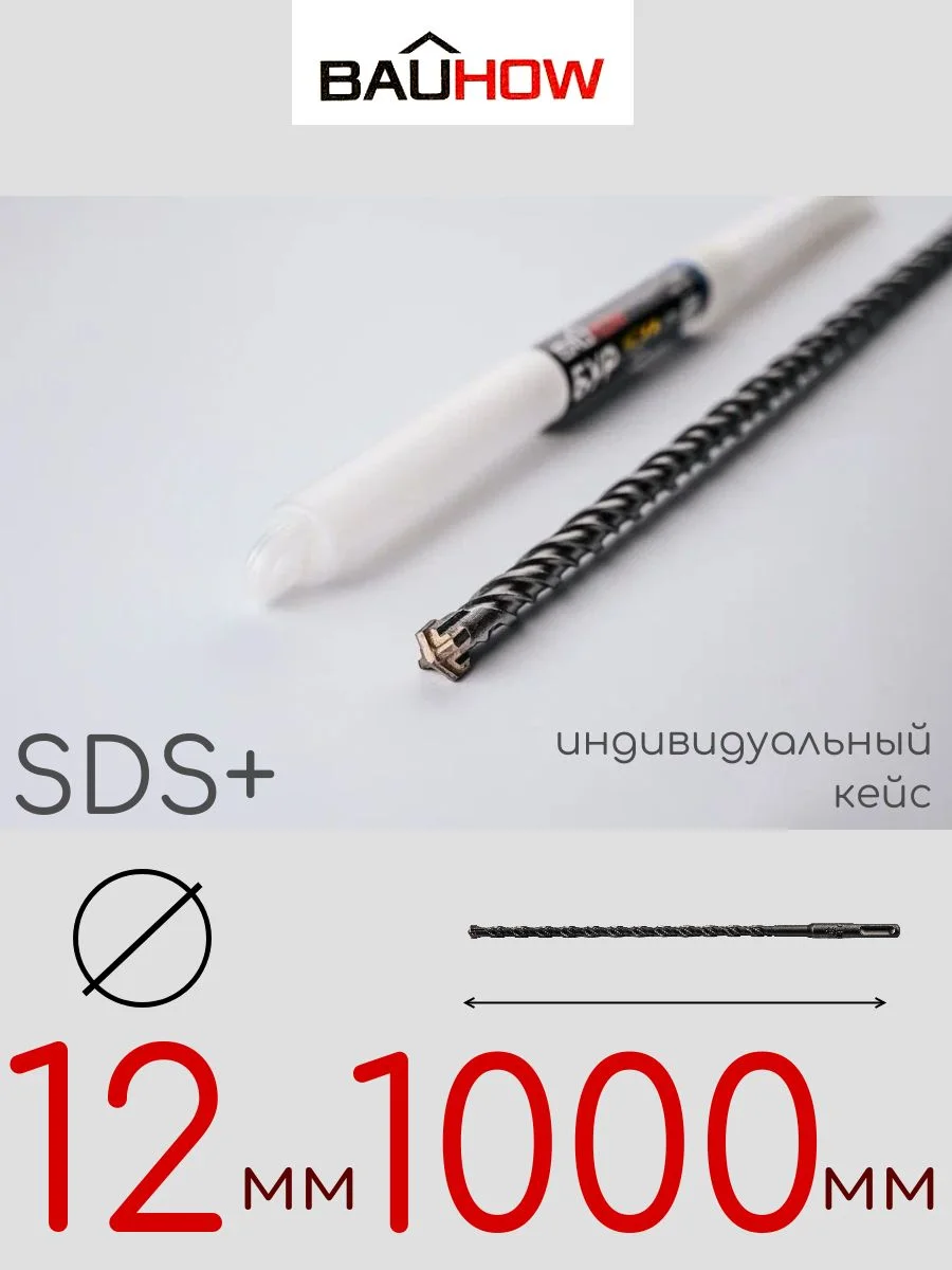 Бур SDS-Plus 12х1000мм (950мм) четырехгранный BAUHOW