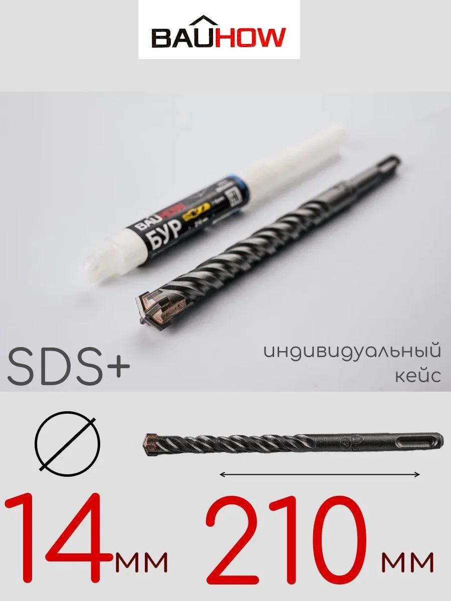 Бур SDS-Plus 14х210мм (160мм) четырехгранный BAUHOW
