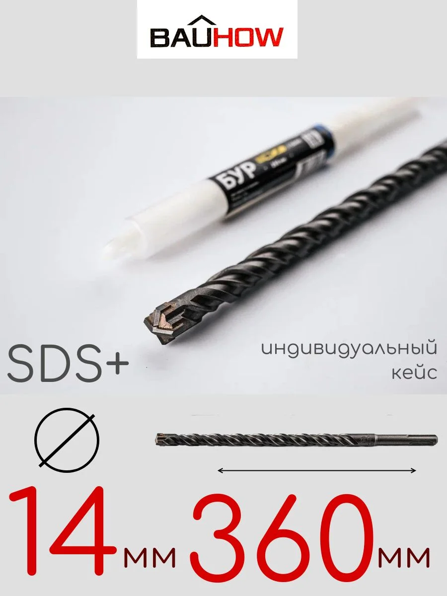 Бур SDS-Plus 14х360мм (350мм) четырехгранный BAUHOW