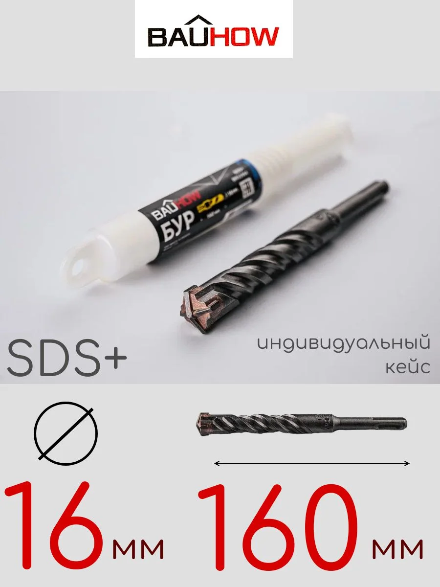 Бур SDS-Plus 16х160мм (110мм) четырехгранный BAUHOW
