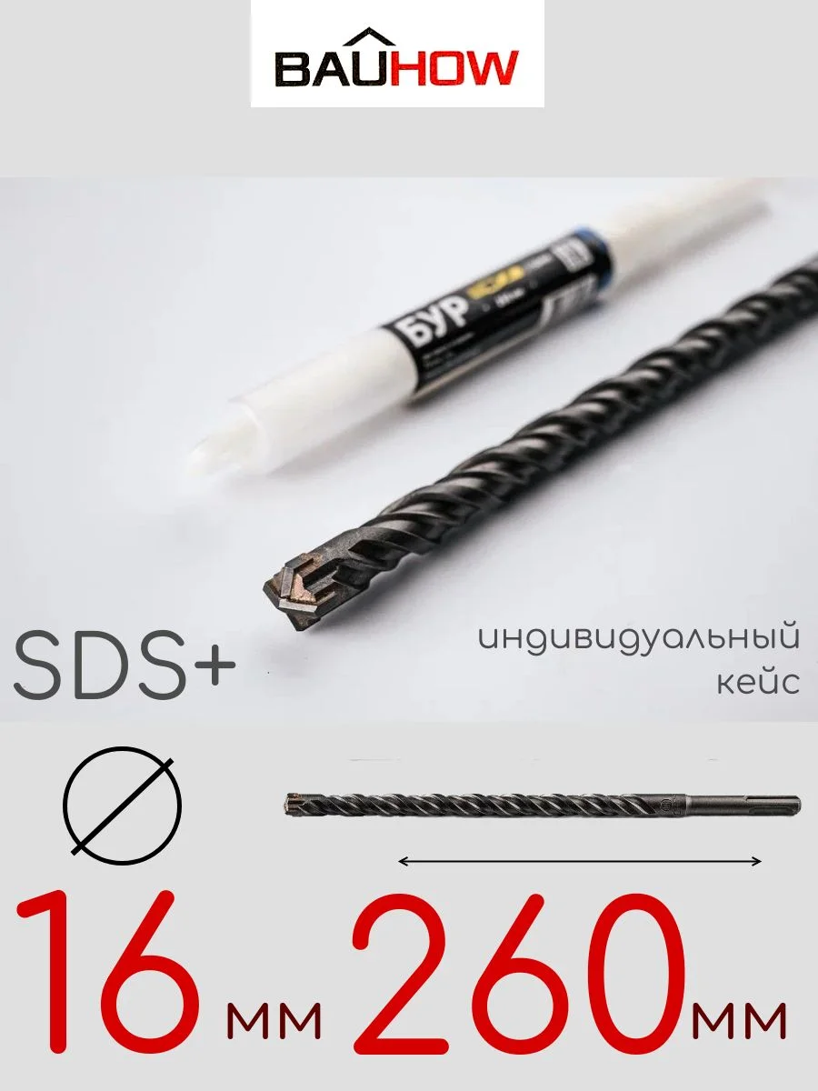 Бур SDS-Plus 16х260мм (210мм) четырехгранный BAUHOW