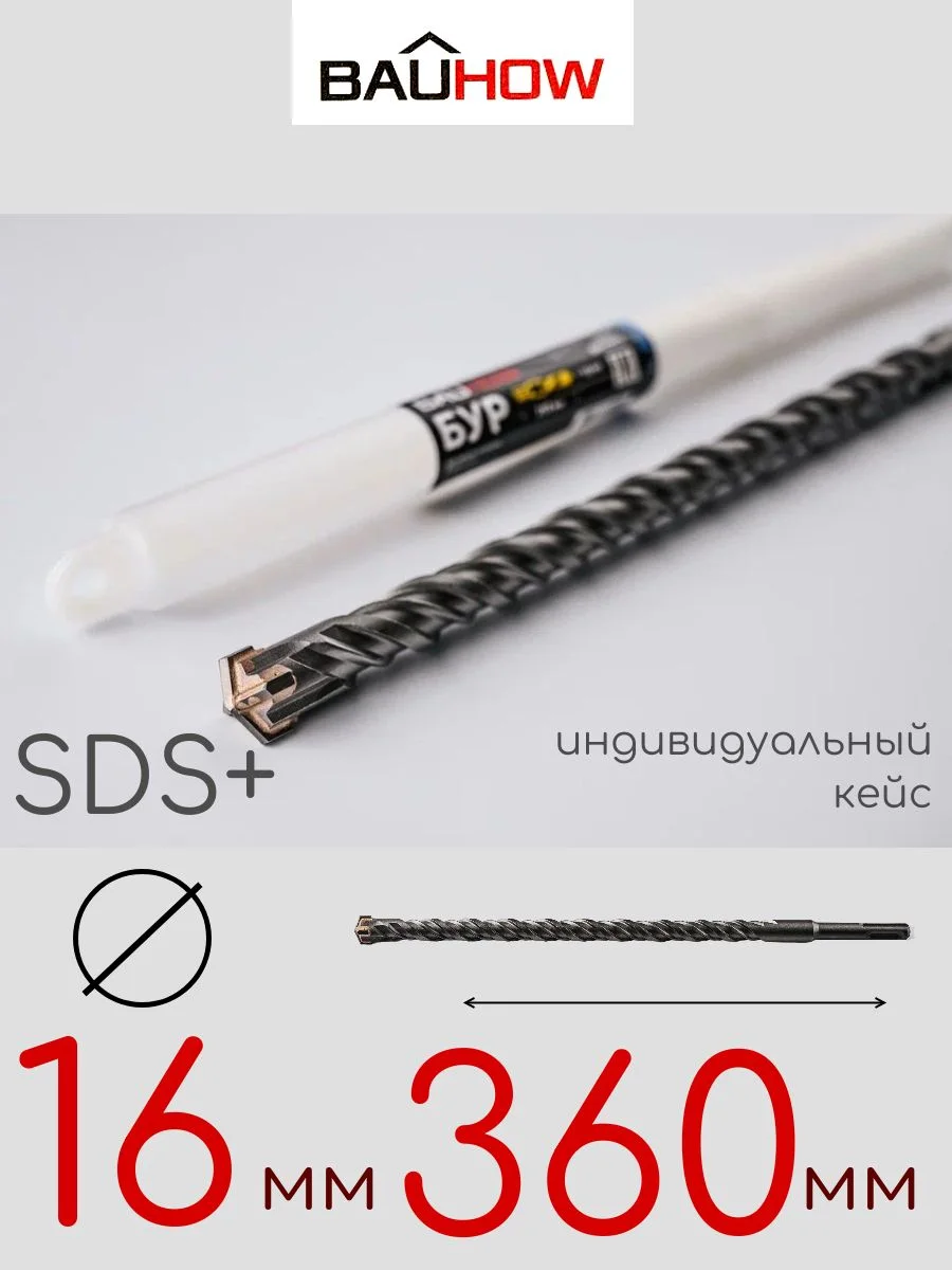 Бур SDS-Plus 16х360мм (310мм) четырехгранный BAUHOW