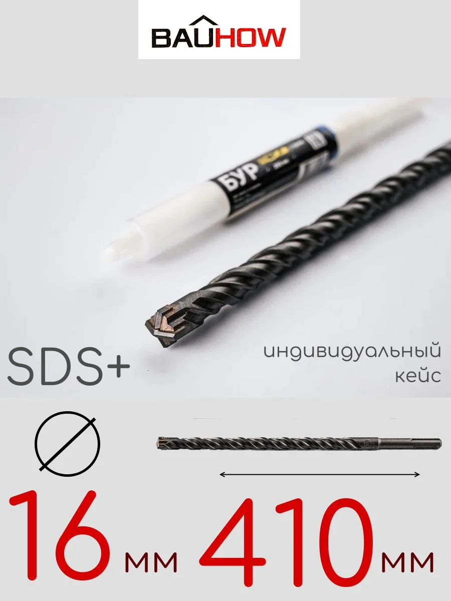 Бур SDS-Plus 16х410мм (360мм) четырехгранный BAUHOW