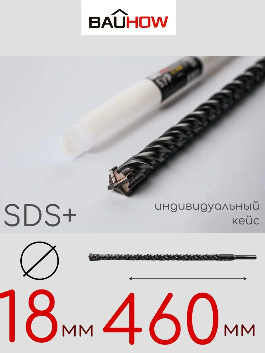 Бур SDS-Plus 16х460мм (410мм) четырехгранный BAUHOW