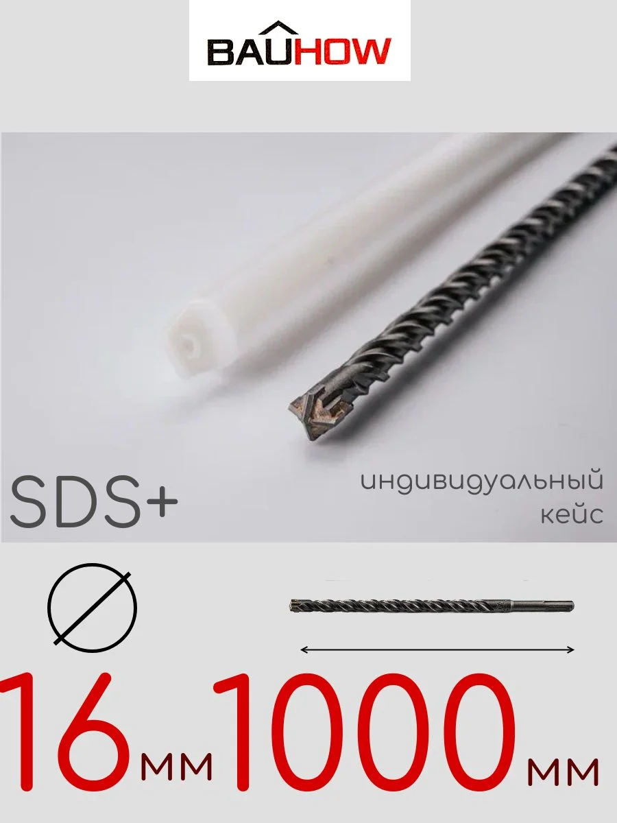 Бур SDS-Plus 16х1000мм (950мм) четырехгранный BAUHOW