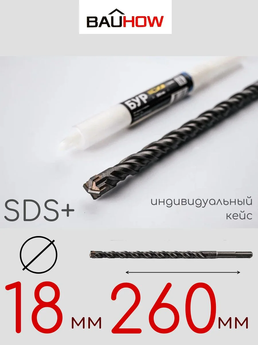 Бур SDS-Plus 18х260мм (210мм) четырехгранный BAUHOW
