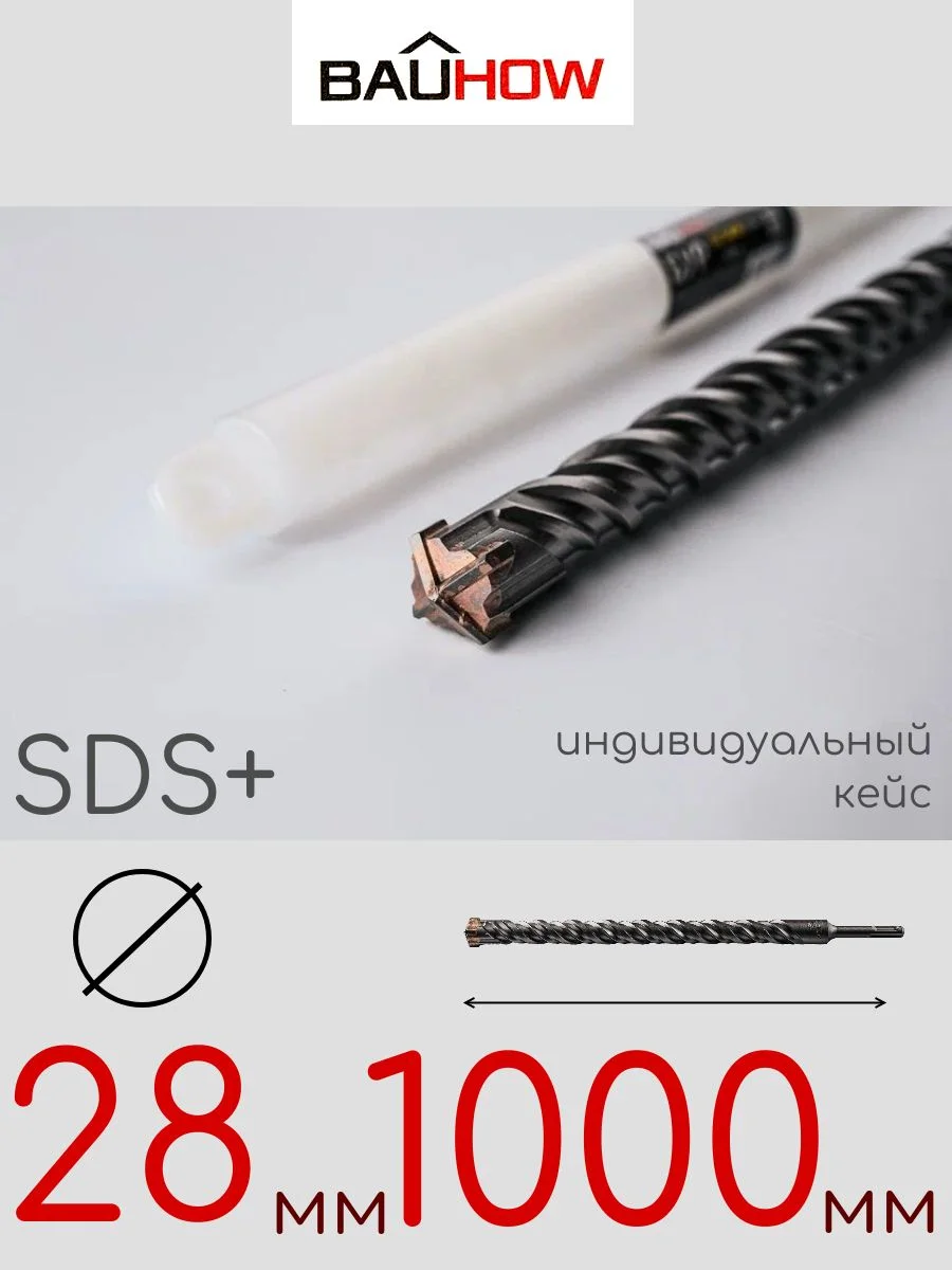 Бур SDS-Plus 28х1000мм (950мм) четырехгранный BAUHOW