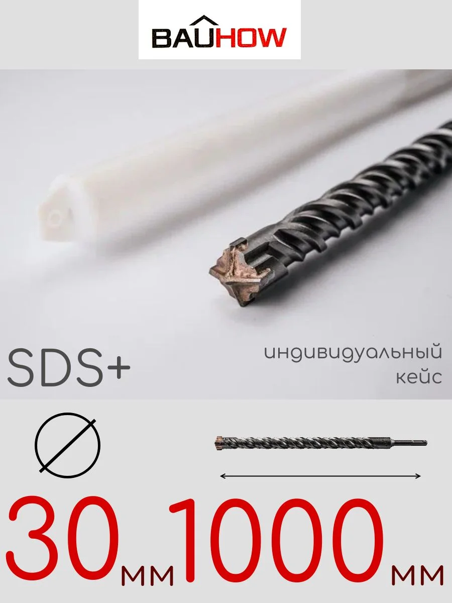 Бур SDS-Plus 30х1000мм (950мм) четырехгранный BAUHOW