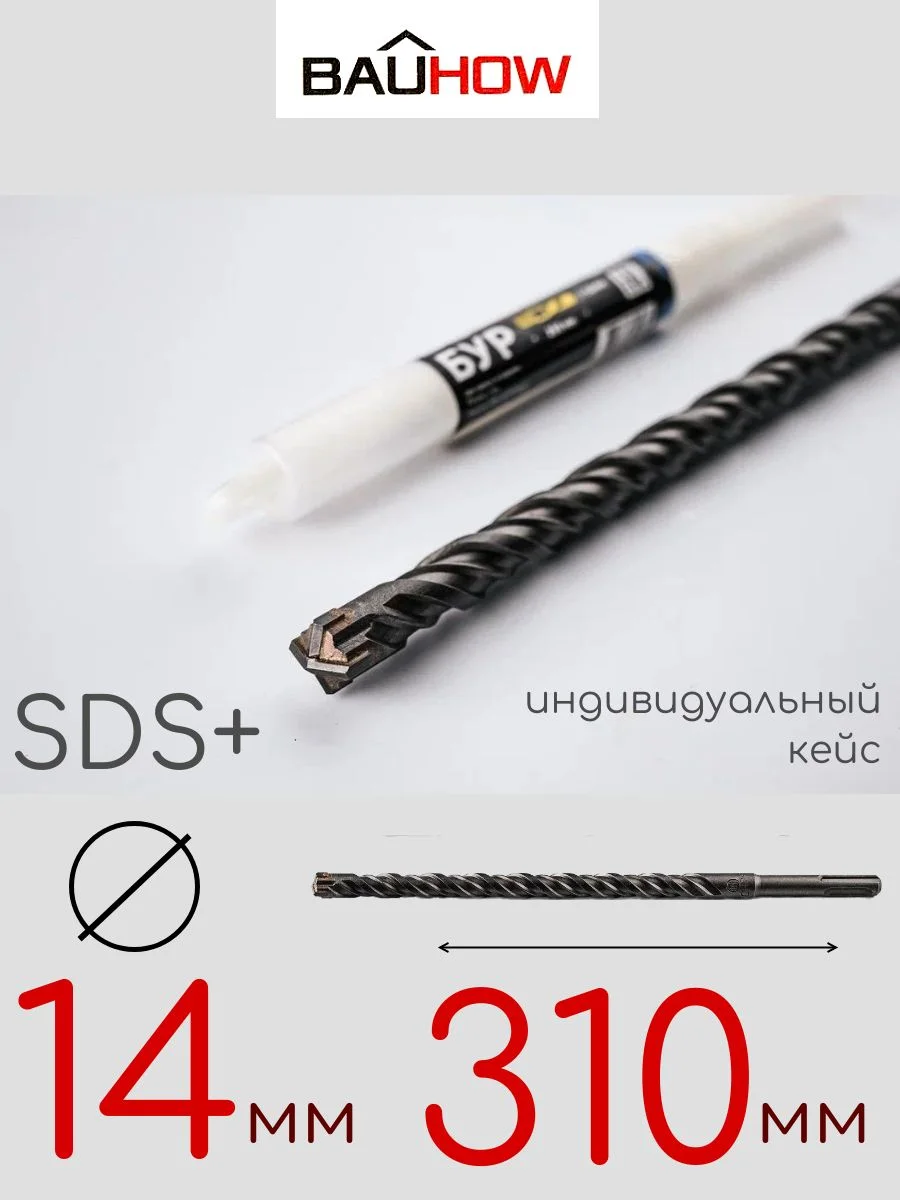 Бур SDS-Plus 14х310мм (260мм) четырехгранный BAUHOW