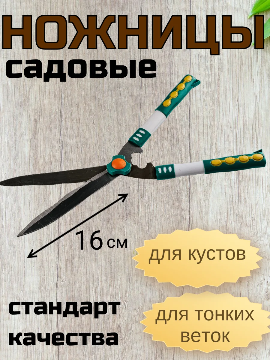 Ножницы садовые (кусторез) Carduus лезвия 16см сталь, ручки пластик S-1043 (24шт/кор)