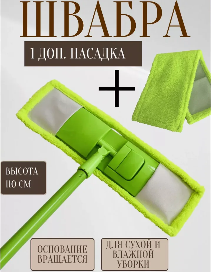 Швабра плоская ROOM BROOM 110см гладкая зеленая+1 насадка
