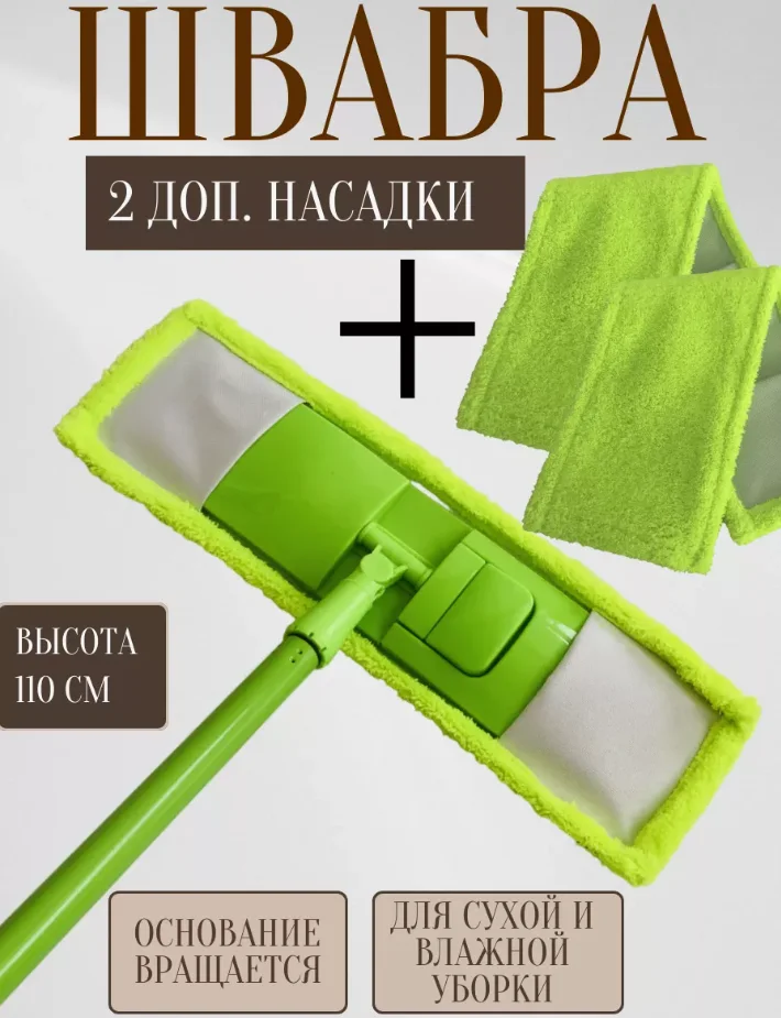 Швабра плоская ROOM BROOM 110см гладкая зеленая+2 насадки