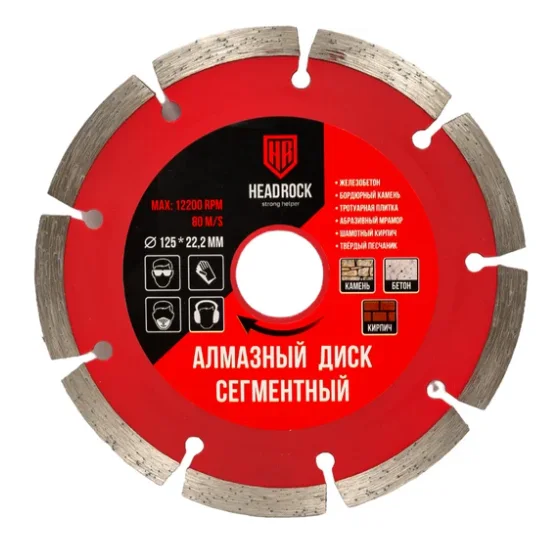 Диск алмазный 125х22,2мм сегментный HEADROCK