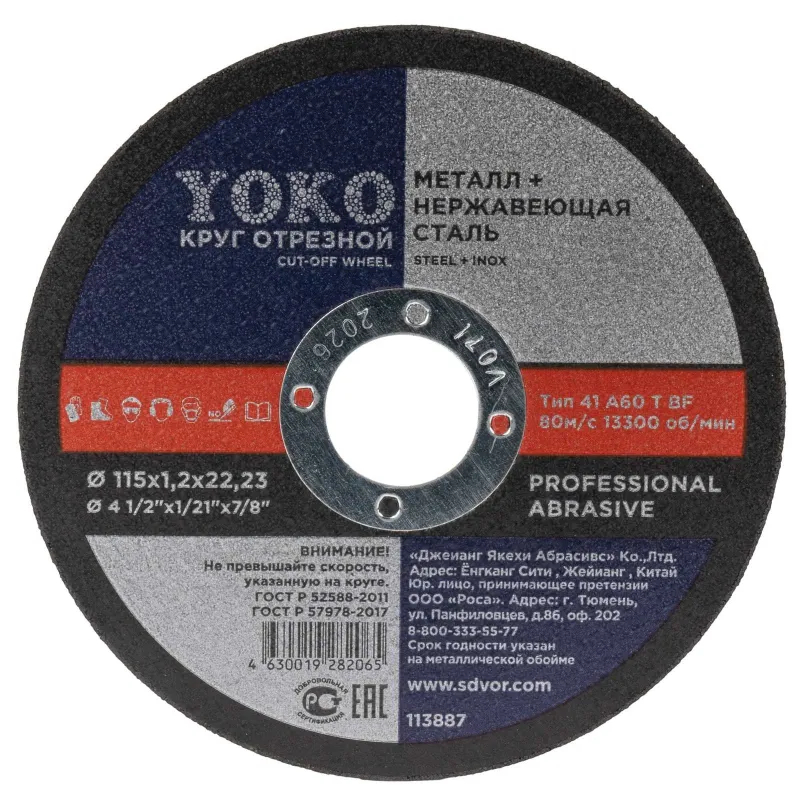 Круг по металлу отрезной 115х1,2х22 Yoko