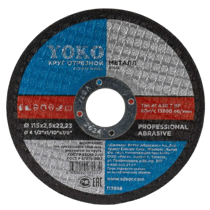 Круг по металлу отрезной 115х2,5х22 Yoko