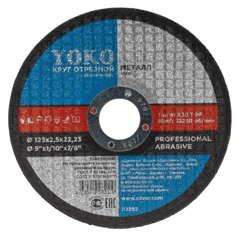Круг по металлу отрезной 125х2,5х22 Yoko
