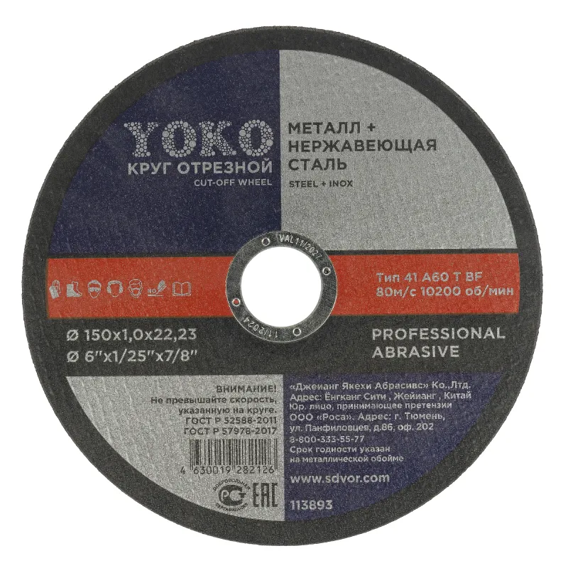 Круг по металлу отрезной 150х1,0х22 Yoko
