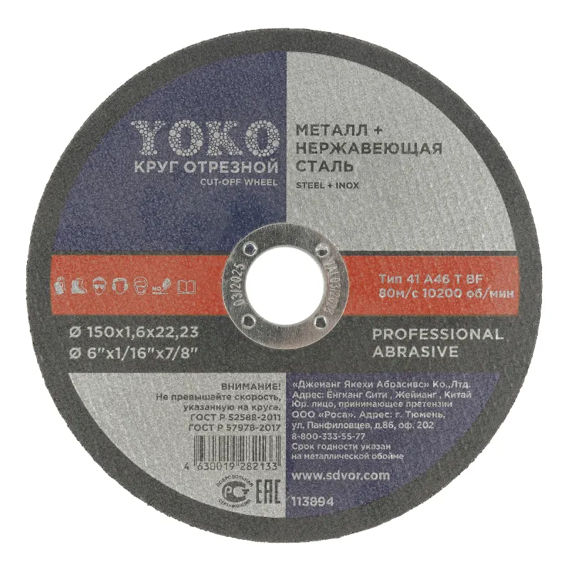 Круг по металлу отрезной 150х1,6х22 Yoko