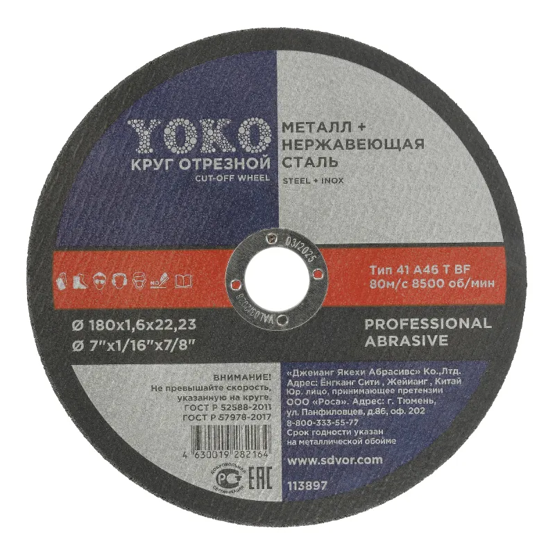 Круг по металлу отрезной 180х1,6х22 Yoko