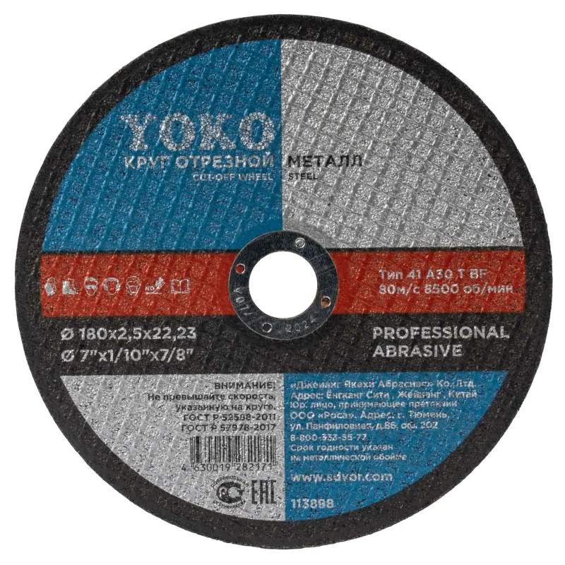 Круг по металлу отрезной 180х2,5х22 Yoko