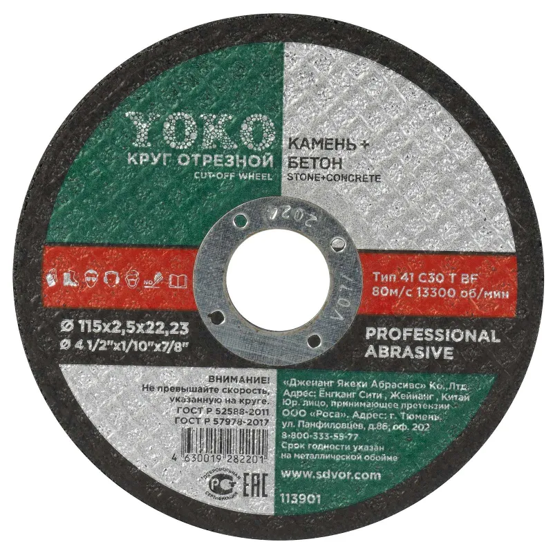 Круг по камню отрезной 115х2,5х22 Yoko