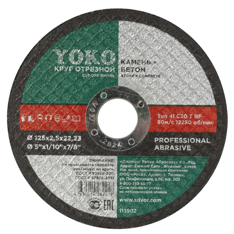 Круг по камню отрезной 125х2,5х22 Yoko