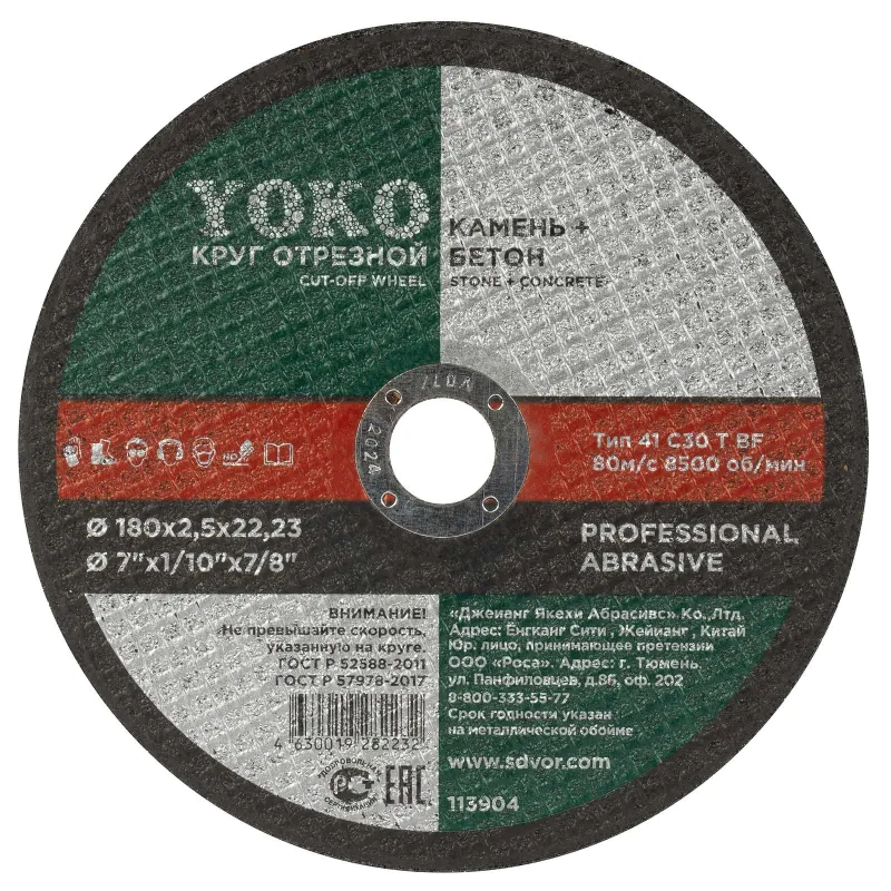Круг по камню отрезной 180х2,5х22 Yoko