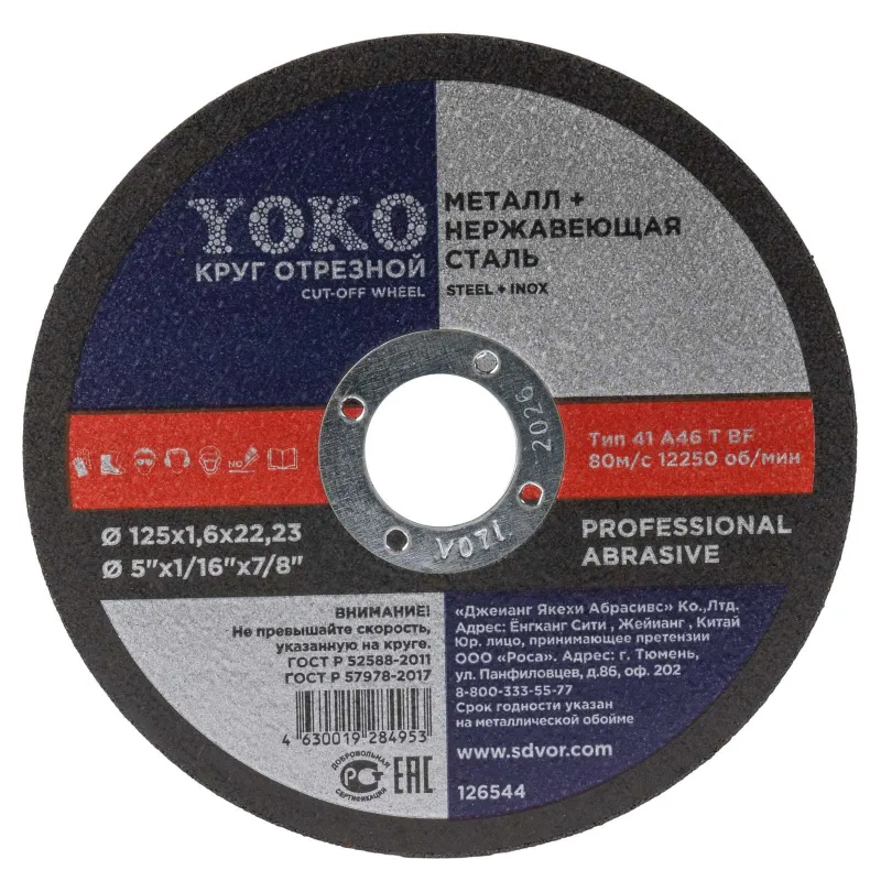 Круг по металлу отрезной 125х1,6х22 Yoko